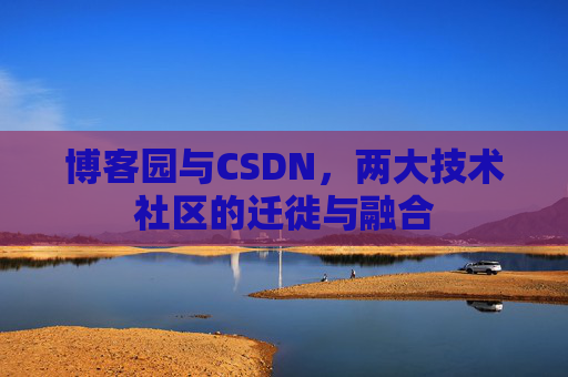 博客园与CSDN，两大技术社区的迁徙与融合