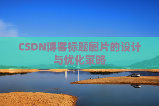 CSDN博客标题图片的设计与优化策略