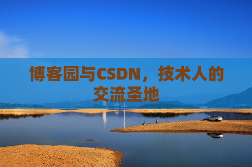 博客园与CSDN，技术人的交流圣地