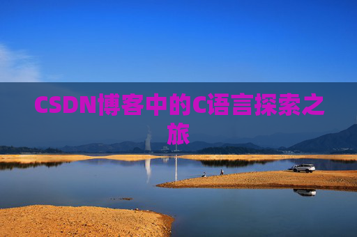 CSDN博客中的C语言探索之旅