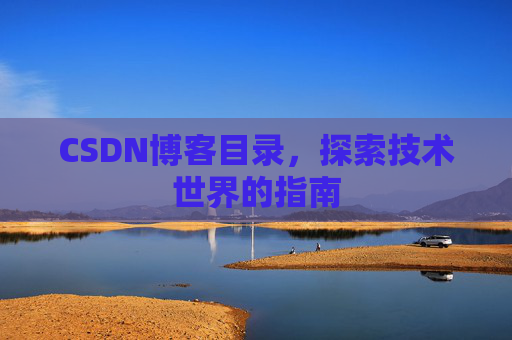 CSDN博客目录，探索技术世界的指南