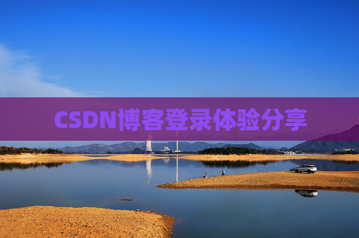 CSDN博客登录体验分享